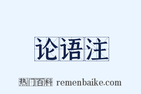 论语注是什么意思的图片